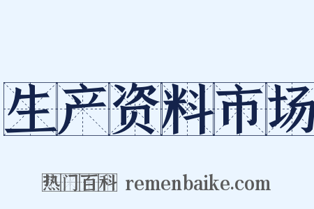 生产资料市场是什么意思的图片